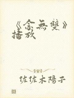 《念无双》在线播放