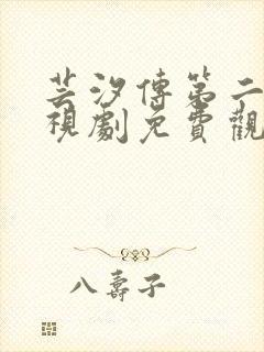 芸汐传第二季电视剧免费观看