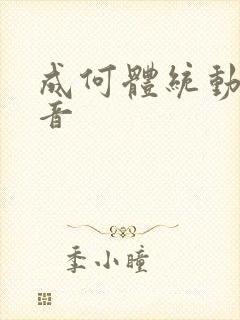 成何体统动画配音