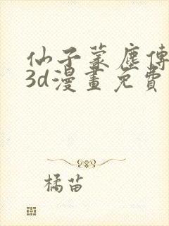 仙子蒙尘传前传3d漫画免费观看封面