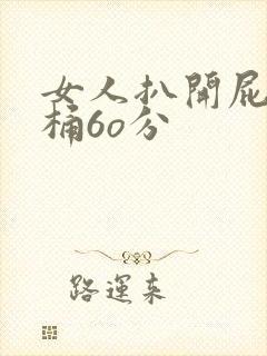 女人扒开屁股爽桶6o分