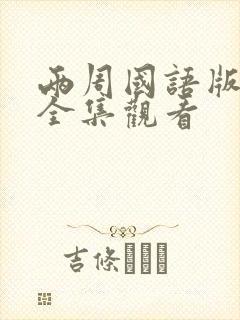 两周国语版免费全集观看