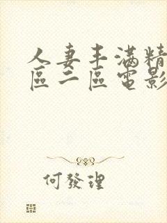 人妻丰满精品一区二区电影