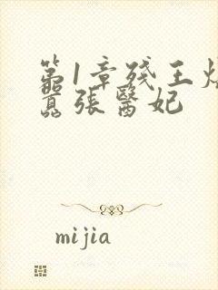 第1章残王爆宠嚣张医妃