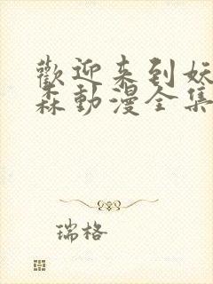 欢迎来到妖精之森动漫全集在线观看