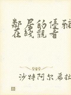 邻居的优雅妻子在线观看