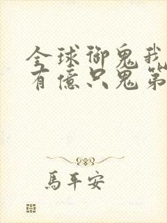 全球御鬼我体内有亿只鬼第一季