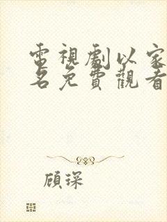 电视剧以家人之名免费观看完整版