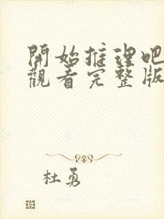 开始推理吧免费观看完整版第二季