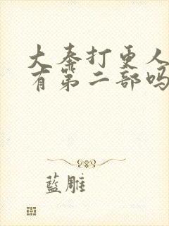 大奉打更人小说有第二部吗