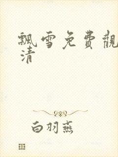 飘雪免费观看高清