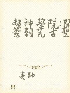 超神学院:开局签到荒古圣体