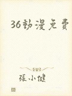 36动漫免费网封面