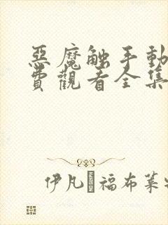 恶魔触手动漫免费观看全集高清