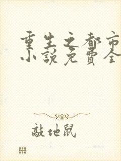 重生之都市修仙小说免费全文阅读