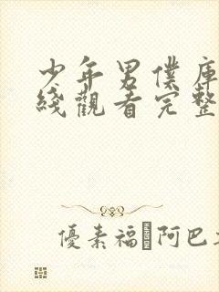 少年男仆库洛在线观看完整版免费完