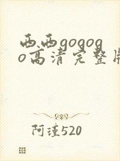 西西gogogo高清完整版手机免费观封面