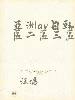 亚洲av日韩一区二区三区