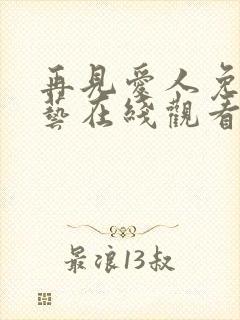 再见爱人免费综艺在线观看第四期