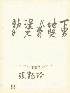 动漫《地下偶像》免费双男主