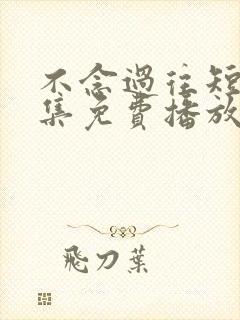 不念过往短剧全集免费播放