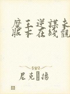 魔王逆谋未删减版本在线观看