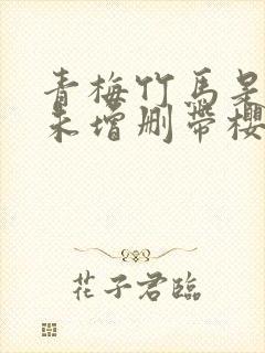 青梅竹马是消防未增删带樱1