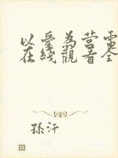 以爱为营电视剧在线观看全集免费封面