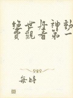 绝世丹神动漫免费观看第一季全集