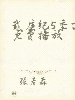 武庚纪5季高清免费播放