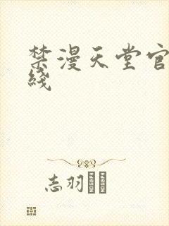 禁漫天堂官网在线