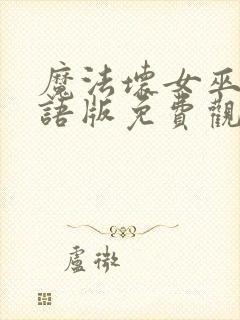 魔法坏女巫2国语版免费观看封面