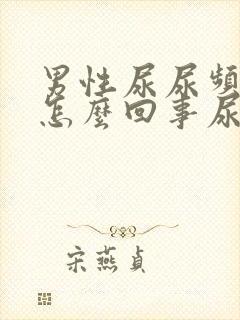 男性尿尿频还疼怎么回事尿少