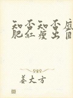 知否知否应是绿肥红瘦出自哪首诗