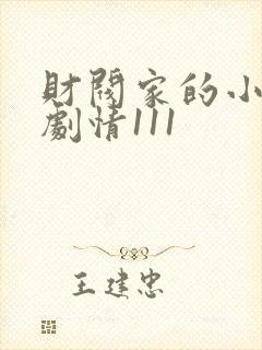 财阀家的小儿子剧情111封面