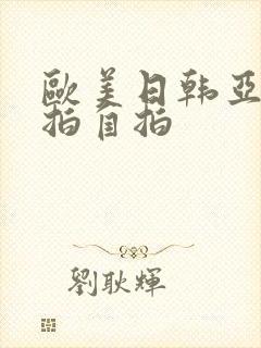 欧美日韩亚洲偷拍自拍