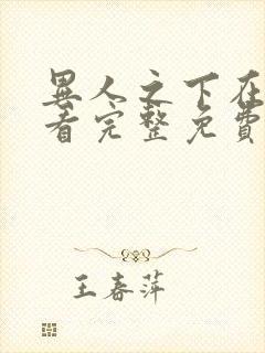 异人之下在线观看完整免费高清国语版