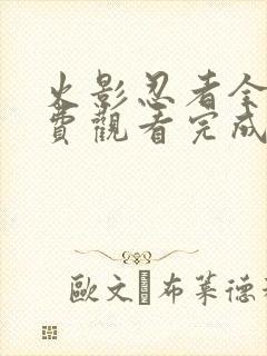 火影忍者全集免费观看完成版