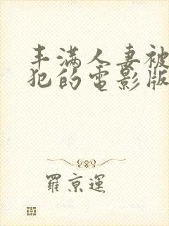 丰满人妻被公侵犯的电影版 在线看封面