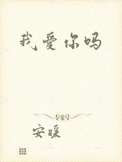 我爱你吗