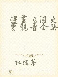 漫画《囚火》免费观看全集封面