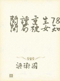 阅读重生78,开局被女知青退婚全文封面