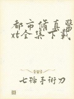 都市修真医圣txt全集下载