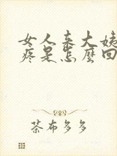 女人来大姨妈胸疼是怎么回事