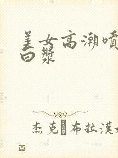 美女高潮喷水冒白浆