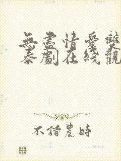 无尽情爱双男主泰剧在线观看一共多少集