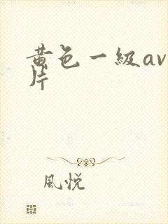 黄色一级av大片