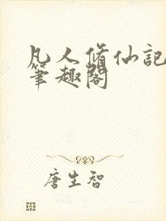 凡人修仙记忘语笔趣阁