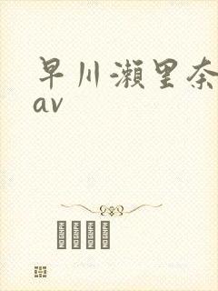 早川濑里奈88av