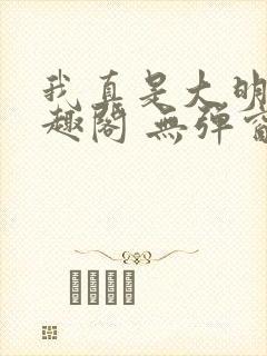 我真是大明星笔趣阁 无弹窗